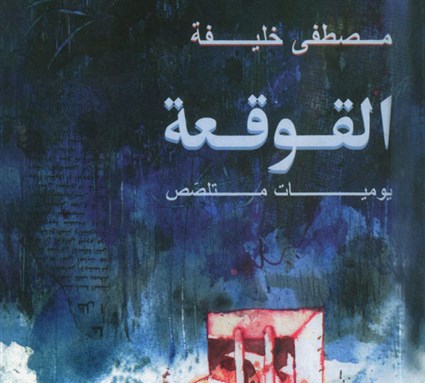 [The cover of Mustafa Khalifa`s Al-Qawqa`a. Image from unknown archive]